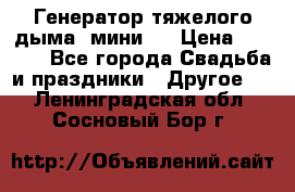 Генератор тяжелого дыма (мини). › Цена ­ 6 000 - Все города Свадьба и праздники » Другое   . Ленинградская обл.,Сосновый Бор г.